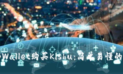 如何在tpWallet购买Kishu：简单易懂的步骤指南