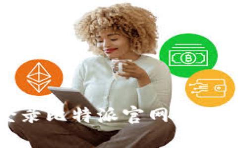 如何成功登录比特派官网：全面指南与技巧