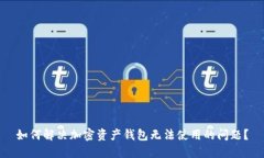 如何解决加密资产钱包无