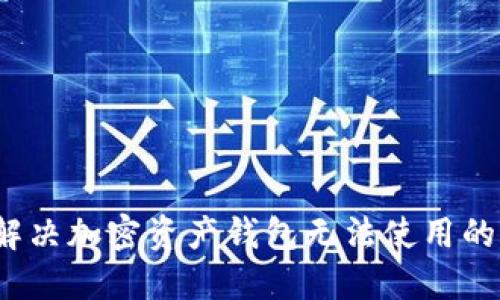 如何解决加密资产钱包无法使用的问题？