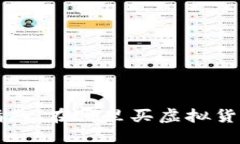 虚拟币购买指南：在哪里