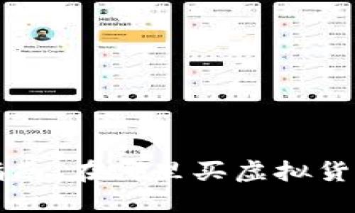虚拟币购买指南：在哪里买虚拟货币及安全建议