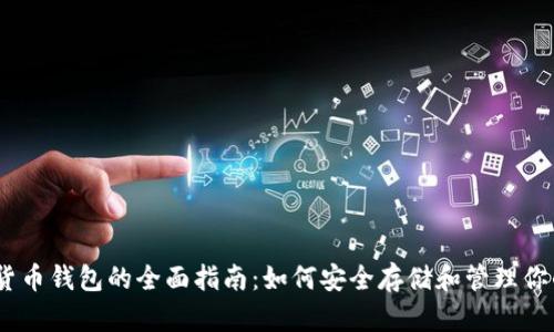 HECO数字货币钱包的全面指南：如何安全存储和管理你的数字资产