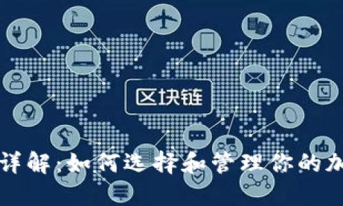 虚拟币地址详解：如何选择和管理你的加密货币地址