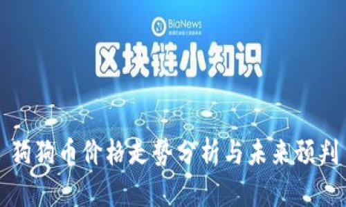 狗狗币价格走势分析与未来预判