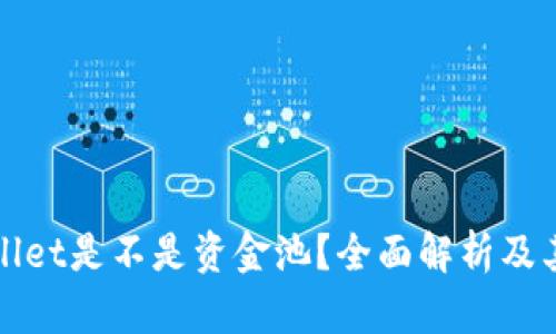 tpWallet是不是资金池？全面解析及其原理