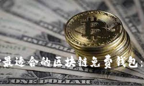 如何选择最适合的区块链免费钱包：全面指南