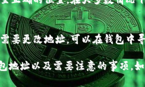 当然可以，IM钱包的地址是可以分享给其他人的。这种地址用于接收数字货币和资产，因此如果你想让别人给你转账，必须提供你的IM钱包地址。以下是关于IM钱包地址分享的一些重要信息和注意事项。

### IM钱包地址分享的注意事项

1. **确保地址正确**：在分享IM钱包地址时，务必确认你提供的是正确的地址。任何细微的错误都可能导致资金的丢失。

2. **保护隐私**：虽然IM钱包地址可以公开分享，与其他人交易时请考虑隐私保护。公开地址可能使交易活动被追踪，影响你的资产安全。

3. **使用二维码**：一些钱包应用允许生成二维码，方便他人扫描使用。你可以通过分享二维码来减少手动输入地址的错误。

4. **了解转账费用**：在分享地址之前，了解使用IM钱包进行转账可能涉及的费用，以避免因费用而产生的不必要的损失。

### FAQs

以下是关于IM钱包地址分享的一些常见问题及其详细解答：

1. IM钱包地址是什么？
IM钱包地址是一个独特的字符串，类似于银行账户号码。它用于接收和发送数字资产，如加密货币。每个钱包都有一个或多个地址，通常由字母和数字组成，确保能够在区块链上唯一识别。

2. 分享IM钱包地址有什么风险？
分享IM钱包地址可能会面临一些风险，尤其是如果不小心被人利用。虽然钱包地址本身不涉及私钥，但公开地址可能让他人监控你的交易，影响你的隐私和安全性。若被恶意用户获取，可能导致不必要的转账或钓鱼攻击。

3. 如何保护我的IM钱包地址？
保护IM钱包地址的关键在于避免不必要的公开和谨慎分享。一方面，不要在社交媒体或公共平台上随意分享；另一方面，使用匿名身份交流交易信息。此外，保持钱包软件和设备的安全性，防止潜在的网络攻击。

4. 我能否接收来自其他币种的钱？
通常情况下，你的IM钱包地址只能接收特定币种的资金。确保你清楚了解你的钱包支持哪些类型的资产，尝试发送不支持的币种会导致转账失败，甚至可能损失资金。因此，在分享你的地址之前，先确认发送方的资产类型。

5. 如果我错误地分享了地址怎么办？
如果不小心分享了错误的IM钱包地址，第一时间通知对方提供正确的地址，确保其能将资金转至正确的位置。在大多数情况下，只要资金尚未转出，及时处理错误可以大幅降低损失风险。

6. IM钱包地址是否可以更改？
IM钱包地址一般是固定的，但某些钱包支持生成新地址以增加隐私保护。如果你出于安全考虑需要更改地址，可以在钱包中寻找相关选项，确保始终保留私钥安全，以避免资金损失。

这些是关于IM钱包地址的一些常见问题和详细解答，希望能帮助你更好地理解如何分享IM钱包地址以及需要注意的事项。如果你还有其他问题，欢迎继续提问！