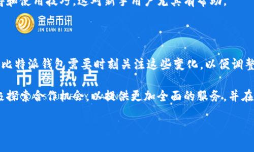 比特派钱包安卓版下载指南：安全交易与资产管理全攻略

比特派钱包, 安卓下载, 数字货币, 资产管理/guanjianci

---

## 内容主体大纲

1. **引言**
   - 比特派钱包简介
   - 数字货币的兴起与钱包的重要性

2. **为什么选择比特派钱包？**
   - 安全性
   - 用户友好性
   - 多种币种支持

3. **比特派钱包的主要功能**
   - 交易功能
   - 资产管理
   - 资金安全措施

4. **如何下载比特派钱包安卓版**
   - 从官方网站下载
   - 在第三方应用商店下载
   - 注意事项与风险

5. **比特派钱包的注册与使用**
   - 注册流程
   - 账户安全设置
   - 日常使用技巧

6. **比特派钱包的优势与不足**
   - 优势详解
   - 可能的不足与解决方案

7. **比特派钱包的用户反馈**
   - 用户评价
   - 常见问题与解答

8. **未来展望**
   - 比特派钱包的更新计划
   - 行业趋势与比特派钱包的适应性

9. **总结**
   - 再次强调比特派钱包的价值
   - 使用建议与注意事项

## 内容主体

### 引言

随着数字货币的迅速发展，越来越多的人开始关注如何安全地交易和管理自己的数字资产。在这样的背景下，比特派钱包应运而生，成为广大用户的选择之一。比特派钱包是一款支持多种数字货币的安全钱包，凭借其简洁的界面和强大的功能，受到了越来越多用户的青睐。

本文将详细介绍如何下载比特派钱包安卓版，探索其主要功能和使用技巧，并解答一些相关问题，以帮助用户更好地理解和使用比特派钱包。

### 为什么选择比特派钱包？

#### 安全性

比特派钱包采用了多重安全保障措施，包括冷存储、双重身份验证和数据加密等技术。这使得用户存储和交易数字资产时可以享受到更高的安全性。同时，比特派钱包还会实时监测账户的安全状态，确保用户的资产不受外部威胁。

#### 用户友好性

与许多复杂的钱包相比，比特派钱包的设计，适合新手用户。无论是钱包的创建，还是资金的存取，操作流程都非常直观。这种用户友好的设计使得所有年龄层的用户都能轻松上手，随时随地安全管理自己的数字资产。

#### 多种币种支持

比特派钱包支持多种数字货币，包括主流的比特币、以太坊、莱特币等，为用户提供了极大的便利。用户可以在同一个钱包里管理不同的币种，减少了管理多个钱包的麻烦。同时，支持多币种的特性也使得比特派钱包更加具有吸引力。

### 比特派钱包的主要功能

#### 交易功能

比特派钱包支持快速交易，用户可以通过钱包直接进行买入或卖出操作。交易过程简单明了，用户只需输入交易金额和对方地址，系统自动完成其他手续。这种高效的交易方式能够有效节省用户的时间，使得用户能够更方便地进行资产管理。

#### 资产管理

比特派钱包的资产管理功能强大，用户可以一目了然地查看自己持有的各种币种及其当前市值。系统会根据实时市场数据自动更新资产评估，帮助用户做出明智的投资决策。此外，用户还可以设置资产提醒，及时掌握市场动态。

#### 资金安全措施

资金的安全是比特派钱包的重中之重。除了冷存储和双重身份验证外，比特派钱包还提供了自定义的资金锁定功能。用户可以选择在一定时间内锁定资金以防止未经授权的交易，增加了资金的安全性。这些安全措施确保用户的资产在任何情况下都能得到最大程度的保护。

### 如何下载比特派钱包安卓版

#### 从官方网站下载

下载比特派钱包安卓版的最安全方式是通过其官方网站。用户只需前往比特派钱包的官网，在下载页面选择适合自己设备的版本，点击下载链接即可。通过官方网站下载的应用程序经过严格测试，能够有效防止恶意软件的侵害。

#### 在第三方应用商店下载

比特派钱包也可以在一些知名的第三方应用商店下载，例如华为应用市场、小米应用商店等。不过，在这些平台下载时，用户需谨慎选择，确保下载的是官方版本，避免遭遇假冒应用。

#### 注意事项与风险

在下载比特派钱包时，用户应注意观察应用的评价和下载量，尽量选择官方推荐版本。此外，下载后应及时更新到最新版本，以获取最新的安全补丁和功能更新。同时，切勿将自己的私钥泄露给他人，以避免资金被盗。

### 比特派钱包的注册与使用

#### 注册流程

注册比特派钱包非常简单，用户只需下载并安装应用，打开后按照提示填写邮箱、手机号码及密码等信息，即可完成注册。在注册过程中，用户需确保密码的复杂度，以增强账户的安全性。

#### 账户安全设置

注册成功后，用户需要进行账户安全设置。除了设置强密码外，还建议启用双重身份验证，以增加账户的安全性。每次登录时，系统都会发送一条验证码到用户的手机上，用户需输入该验证码才能完成登录。

#### 日常使用技巧

在日常使用中，用户应定期检查自己的交易记录，确认每笔交易都是自己发起的。遇到可疑行为时，应及时更改密码并联系比特派钱包的客服。此外，用户还应定期备份自己的钱包数据，以防丢失。

### 比特派钱包的优势与不足

#### 优势详解

比特派钱包在众多数字货币钱包中脱颖而出的原因之一是其卓越的安全性和用户体验。从冷存储到双重身份验证，每一项安全措施都能有效保护用户资金的安全。此外，其简洁的界面和多币种支持，使得用户能够轻松管理各种资产，极大地提升了使用的便利性。

#### 可能的不足与解决方案

尽管比特派钱包有许多优势，但其也面临着一些不足之处，例如某些功能对新手用户可能不够友好。针对这一问题，官方可以通过增加使用教程和用户指南来改善。同时，用户也应通过多方学习，逐步熟悉各项功能，确保能够充分利用钱包的各种特性。

### 比特派钱包的用户反馈

#### 用户评价

许多用户表示，比特派钱包的界面简洁、易于操作，尤其是在交易功能方面深受好评。然而，也有用户提出在进行大额交易时，系统的响应速度需要加强，以提高交易的流畅性。

#### 常见问题与解答

用户在使用比特派钱包时，往往会遇到一些问题，例如忘记密码、交易失败等。对此，官方可以提供详细的FAQ，让用户在遇到问题时能够迅速找到解决方案，同时鼓励用户通过客服渠道及时反馈问题。

### 未来展望

#### 比特派钱包的更新计划

随着数字货币市场的不断变化，比特派钱包也在不断进行版本更新与功能。未来的更新可能会增加更多的币种、改进交易速度，并增强资产管理功能，为用户提供更加优质的服务。

#### 行业趋势与比特派钱包的适应性

随着用户需求的多样化及市场的快速变化，提供灵活、高效的服务将是钱包行业的重要趋势。比特派钱包若能保持自身的优势，并不断进行创新，未来仍将保持强劲的市场竞争力。

### 总结

通过上述内容，我们对比特派钱包进行了全面的介绍。不论是下载、注册，还是日常使用，用户都应注意安全性与便捷性。希望每位用户都能安全、轻松地使用比特派钱包管理自己的数字资产，抓住数字货币时代的机遇。

---

## 相关问题

1. **比特派钱包的安全性如何？**
2. **如何有效使用比特派钱包进行交易？**
3. **比特派钱包支持哪些数字货币？**
4. **用户在使用比特派钱包时常见的问题有哪些？**
5. **如何比特派钱包的使用体验？**
6. **比特派钱包的后续发展方向是什么？**

### 1. 比特派钱包的安全性如何？

在数字货币的世界中，安全性是用户最关注的核心问题之一。比特派钱包采用了多种先进的安全技术。其中，冷存储是其一大亮点，它将大部分用户资产存储在离线环境中，有效防止黑客攻击。同时，用户在进行转账时，要求进行双重身份验证，以确保交易的真实性。

为了增强安全性，比特派钱包还配备了币种锁定功能，允许用户自定义资金锁定的时间，从而避免未经授权的交易。此外，系统会对账户进行实时监测，及时向用户发送异常情况的警报，根据这些警报信息，用户能够迅速采取行动，确保资金的安全。

综上所述，比特派钱包在用户资产的安全保障机制上做了全面的规划，通过这些措施，可以有效地保护用户免受黑客攻击及其他潜在风险。

### 2. 如何有效使用比特派钱包进行交易？

使用比特派钱包进行交易的过程相对简单，但为了提高交易的成功率和安全性，有几个重要的步骤需要遵循。

首先，在进行任何交易之前，确保钱包内有足够的资金以满足交易需求。同时，确认交易对方的地址是正确的。这一步骤非常关键，因为一旦输入错误地址，资金将不可逆转地发送至错误账户。

其次，在进行交易时，时刻保持警惕，避免遇到诈骗。许多诈骗者会冒充官方客服，让用户在不安全的环境下进行交易。因此，在进行大额交易时，最好先测试小额交易，验证交易的可靠性。

最后，交易完成后，务必检查交易记录，确认每笔交易是否按照您的意愿进行。若有任何不正当行为，及时与客服联系并采取相应措施以保障资金安全。

### 3. 比特派钱包支持哪些数字货币？

比特派钱包作为一款多币种钱包，支持多种主流数字货币，包括比特币（BTC）、以太坊（ETH）、莱特币（LTC）、比特现金（BCH）等，这使得用户无需使用多个钱包就可以管理不同种类的数字货币。

另外，比特派钱包除了支持以上主流数字货币外，还在不断扩大其支持范围，旨在为用户提供更多的币种选择，以满足不同用户的需求。这一多样性不仅提供了便利性，更丰富了用户的投资选择，给予用户在数字货币市场上更多的灵活性。

### 4. 用户在使用比特派钱包时常见的问题有哪些？

用户在使用比特派钱包过程中，可能会遇到一些常见问题。最常见的就是忘记密码，尤其是在未启用双重身份验证的情况下，用户可能无法按照正常流程进行重置，导致无法登录账户。针对这一问题，用户可以在注册时设置一个安全问题，以便在忘记密码时能够通过安全问题来找回账户。

另外，还有用户反馈在进行大额交易时，系统响应速度较慢的问题。在网络波动大或服务器负载高的时候，可能会影响交易的及时性。对此，建议用户在网络情况良好的时候再进行重要操作，以确保交易的快速顺利完成。

再者，还有一些用户可能对比特派钱包的某些功能不太熟悉，比如如何设置自动备份、如何导入私钥等。官方可以在应用中增加详细的新手指南以及FAQ，帮助用户更快上手。

### 5. 如何比特派钱包的使用体验？

为了比特派钱包的使用体验，用户可以从多个方面入手。首先，建议用户在使用前好好阅读相关的使用手册和教程，提前了解各种功能的用法。在进行大额交易或重要操作之前，先进行小额测试，从而确保一切顺利。

其次，用户应定期更新应用，使其保持在最新版本，以得到最新的功能及修复安全漏洞。同时，用户可以在设置中调整应用的通知功能，确保能够及时收到与账户相关的警报，增加账户的安全性。

最后，用户还可以参与社区讨论，了解他人的使用经验与建议，以提高自己的使用效率。许多用户在社区中分享自己的心得和使用技巧，这对新手用户尤其有帮助。

### 6. 比特派钱包的后续发展方向是什么？

比特派钱包未来的发展方向主要集中在创新与用户体验的提升上。随着数字货币市场的变化，投资者需求也在不断演变，比特派钱包需要时刻关注这些变化，以便调整自身的功能和特性。未来，钱包的安全性、速度和用户体验将是重点关注的方向。

与此同时，比特派钱包还可能扩展对更多数字货币的支持，增强用户的投资选择。同时，将与金融科技行业的其他领域积极探索合作机会，以提供更加全面的服务，并在国际化方面进行布局，让更多全球用户能够体验比特派钱包的优质服务。

综上所述，比特派钱包在未来将继续致力于提升用户的使用体验和安全性，努力在竞争激烈的市场中保持领先地位。