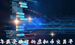 2023年最受欢迎的虚拟币交