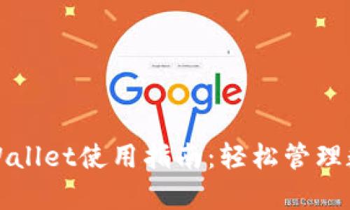 最新tpWallet使用指南：轻松管理数字资产