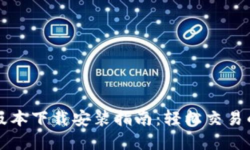 热币交易所最新版本下载安装指南：轻松交易的一站式解决方案