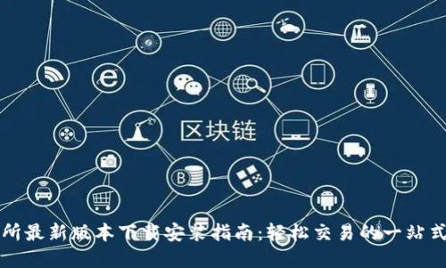 热币交易所最新版本下载安装指南：轻松交易的一站式解决方案