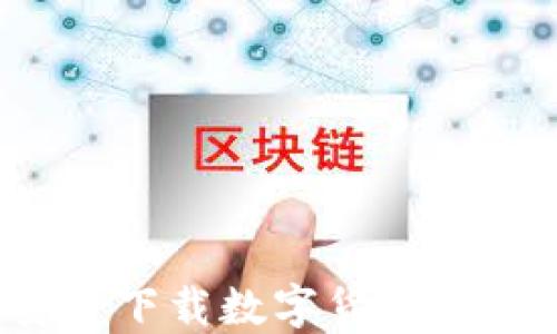 
如何安全下载数字货币钓鱼钱包？