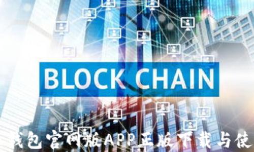 
比特派钱包官网版APP正版下载与使用指南