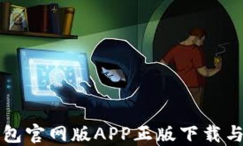 
比特派钱包官网版APP正版下载与使用指南