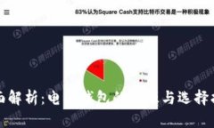 全面解析：电子钱包的来
