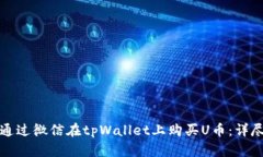 如何通过微信在tpWallet上购