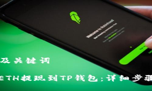 ### 及关键词

如何将ETH提现到TP钱包：详细步骤与指南