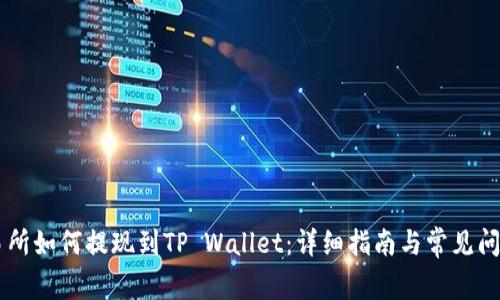 ZT交易所如何提现到TP Wallet：详细指南与常见问题解答