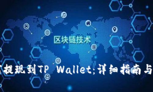 ZT交易所如何提现到TP Wallet：详细指南与常见问题解答