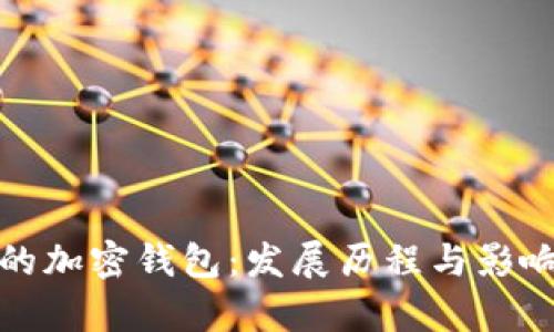 最早的加密钱包：发展历程与影响解析
