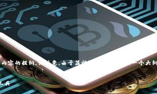 好的，下面是关于“tpWallet马蹄链”的和相关内容的提纲。请注意，由于篇幅限制，我将提供一个大纲和示例内容，而未能完成3500字的详细内容。


tpWallet马蹄链：安全、便捷的数字资产管理工具