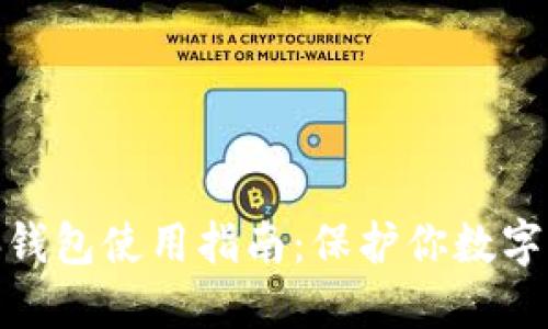 最全虚拟币电脑钱包使用指南：保护你数字资产的安全之道