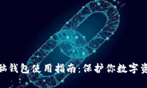 最全虚拟币电脑钱包使用指南：保护你数字资产的安全之道