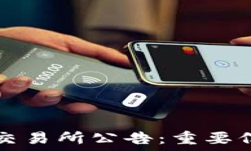  
全面解读欧意交易所公告：重要信息与未来展望