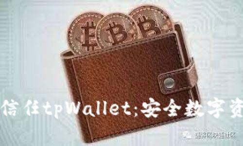 深入了解华为信任tpWallet：安全数字资产管理的未来