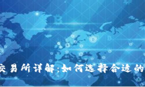 biasotitpWallet交易所详解：如何选择合适的数字资产交易平台
