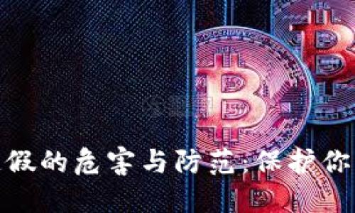 数字钱包造假的危害与防范：保护你的资产安全