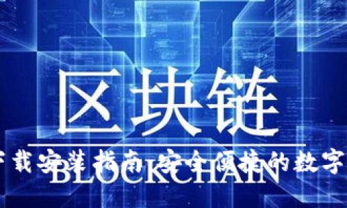 IM钱包官方下载安装指南：安全便捷的数字货币钱包选择