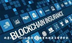 欧意USDT TRC20：数字货币投