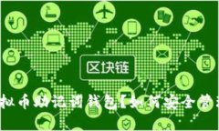 什么是虚拟币助记词钱包