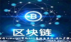 如何将tpWallet中的BNB转到交