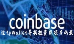 如何通过tpWallet寻找投资新