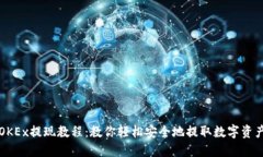 OKEx提现教程：教你轻松安