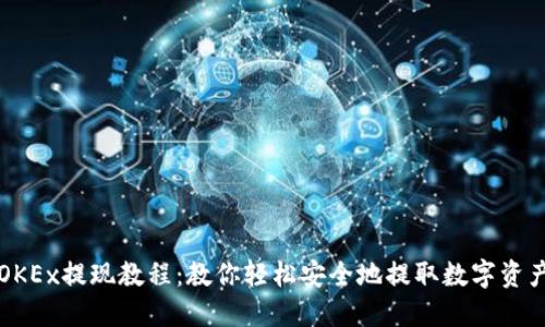 OKEx提现教程：教你轻松安全地提取数字资产