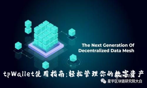 tpWallet使用指南：轻松管理你的数字资产