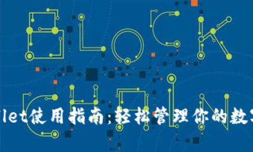 tpWallet使用指南：轻松管理你的数字资产