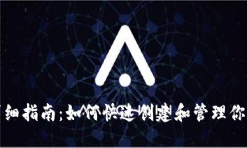 派币钱包详细指南：如何快速创建和管理你的派币钱包