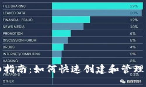 派币钱包详细指南：如何快速创建和管理你的派币钱包
