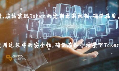   深入了解iOS平台中的Token系统：安全性、应用与最佳实践 / 

 guanjianci iOS Token, 安全性, 应用, 最佳实践 /guanjianci 

## 内容主体大纲

1. **引言**
   - iOS平台的安全性基础
   - Token在iOS应用中的重要性

2. **Token的基本概念**
   - 什么是Token
   - Token的类型：JWT、OAuth等

3. **Token的安全性分析**
   - Token的生成与存储
   - Token的传输安全
   - Token的过期与更新机制

4. **Token在iOS应用中的应用**
   - 用户认证与授权
   - 保护API接口
   - 示例应用：使用Token实现用户登录

5. **Token的最佳实践**
   - 选择适合的Token类型
   - 安全存储Token
   - 定期更新Token的策略

6. **回答常见问题**
   1. Token与会话的区别是什么？
   2. 为什么需要使用Token而不是传统的Cookie？
   3. 如何安全地存储Token？
   4. 过期Token的处理方法是什么？
   5. Token的生命周期管理如何实现？
   6. 在iOS应用中如何测试Token的安全性？

## 详细内容

### 1. 引言

在当今的数字时代，安全性已成为用户在移动应用中最为关注的因素之一。作为主流的移动操作系统之一，iOS平台在确保用户数据安全方面扮演了重要角色。Token作为一种认证与授权机制，已广泛应用于iOS应用中。它不仅提高了用户体验，还增强了应用的安全性。

本文将深入探讨Token的基本概念、在iOS平台中的应用、安全性分析以及最佳实践，帮助开发者和用户更好地理解Token的价值和运用。

### 2. Token的基本概念

#### 什么是Token

Token是一个用于标识用户身份并传递相关信息的字符串。它通常由一个或多个字段组成，包含用户的身份信息、权限范围及有效期等。Token的结构可能因具体实现而异，但通常采用编码方式（如JSON Web Token）来进行传输与验证。

#### Token的类型：JWT、OAuth等

在许多现代应用中，最常用的Token类型包括JSON Web Token（JWT）和OAuth令牌。JWT是一种开放标准，它将客户端和服务器之间的用户身份信息封装在一个可验证的字符串中，便于进行无状态的身份验证。OAuth则是一种授权协议，允许应用代表用户访问其资源，使用的Token可以被视为访问权限的凭证。

### 3. Token的安全性分析

#### Token的生成与存储

Token的安全性首先体现在其生成过程中。一个强随机生成的Token可以有效防止猜测和攻击。在iOS设备中，使用系统提供的安全存储方案，如钥匙串（Keychain）来存储Token，可以确保Token不会被恶意软件轻易获取。

#### Token的传输安全

确保Token传输的安全性至关重要，应始终使用HTTPS协议来加密数据，防止中间人攻击。通过SSL/TLS层来增加网络数据传输的安全性，是保护Token安全的必要措施。

#### Token的过期与更新机制

为了防止Token被滥用，合理设定Token的有效期是最佳实践。短期Token可以定期刷新，而长久Token可以配合黑名单策略进行管理，以确保即使Token泄露，影响也能控制在最小范围内。

### 4. Token在iOS应用中的应用

#### 用户认证与授权

Token常用于用户认证与授权，通过提供Token，用户可以在多次请求中保持其身份状态，避免频繁输入凭据。比如，用户在首次登录后获取到Token，后续的API请求中就可以直接使用该Token进行身份验证。

#### 保护API接口

Token为API接口提供了一层安全保护，通过验证Token的有效性，服务器可以确保只有获授权的用户才能访问资源。这在保护敏感数据和接口访问权限上至关重要。

#### 示例应用：使用Token实现用户登录

以一个社交应用为例，用户使用电子邮件和密码进行登录，系统生成一个Token并返回给用户。用户后续的所有请求将携带此Token，服务器解码验证后，返回相应资源，实现无状态的用户体验。

### 5. Token的最佳实践

#### 选择适合的Token类型

开发者应根据应用的需求与特性选择合适的Token类型，如JWT适合无状态身份验证，而OAuth则更适用于访问权限的管理。选择合适的Token不仅能提升应用性能，还能增强安全性。

#### 安全存储Token

使用iOS的钥匙串等安全存储解决方案来存储Token，是保护用户数据的重要措施。避免将Token明文存储在UserDefaults或其他可被外部访问的位置，以防数据泄露。

#### 定期更新Token的策略

Token的有效期要合理设置，并在过期后及时更新。对于长时间不活动的用户，应采取措施使Token过期，从而进一步增强安全性。利用刷新Token机制，使得在用户持续活跃的情况下，能够更新主Token。

### 6. 回答常见问题

#### 1. Token与会话的区别是什么？

Token与会话的主要区别在于状态管理的方式。会话通常是服务器端存储的状态信息，它依赖于服务器来记录用户的状态并进行管理。而Token则是无状态的，用户信息和权限信息都被嵌入Token之中，服务器并不需要保存用户的会话状态。这样设计不仅降低了服务器的负担，还易于扩展分布式系统中的身份验证机制。

#### 2. 为什么需要使用Token而不是传统的Cookie？

使用Token的主要优势在于它的无状态特性，使得系统容易扩展，并且减少了服务器存储会话状态的复杂度。Token通过向用户提供身份信息，可以自由在多个域名间使用，而Cookie通常受限于同源策略。此外，Token可以被用于不同的应用或服务之间的认证，而Cookie通常设计用于特定的网络应用。

#### 3. 如何安全地存储Token？

为了安全地存储Token，开发者应使用iOS的钥匙串服务，它能够以加密方式存储敏感信息，保证Token不被外部应用访问。此外，应避免将Token存储在不安全的位置，例如UserDefaults。通过加密Token内容和使用短期有效Token，以减少Token被暴露后带来的安全风险。

#### 4. 过期Token的处理方法是什么？

处理过期Token的关键在于设计合理的身份验证流程。通常情况下，服务器应在Token解析后检查其有效性。若Token已过期，应通知客户端重新获取Token，通常采用的方式是使用刷新Token机制，允许用户在短时间内无需再次输入凭据便可获取新Token。

#### 5. Token的生命周期管理如何实现？

Token生命周期管理涉及生成、存储、更新和撤销等多个环节。首先在生成时设置合适的过期时间，其次使用安全存储方案保存Token。同时，应该实现Token的定期更新机制，确保在用户活跃时，Token保持有效，而用户不再活跃时，及时使Token过期，以降低被滥用的风险。

#### 6. 在iOS应用中如何测试Token的安全性？

可以采用多种方法测试Token的安全性，包括渗透测试、代码审查和使用专用的安全测试工具。通过模拟攻击，验证Token在存储、传输和使用过程中的安全性，确保在各个场景下Token的保护措施得到有效验。另外，及时更新依赖库和安全协议也是提升Token安全性的有效措施。

通过对Token的深入分析和实践，开发者可以在iOS平台上更好地保护用户信息，提高应用的安全性和用户体验。
