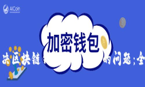 如何解决区块链钱包登陆失败的问题：全面指南