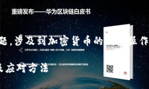 是的，添加代币到tpWallet是一个话题，涉及到加密货币的钱包操作，下面是我为该主题设计的内容结构。

tpWallet添加代币时需警惕的陷阱及应对方法