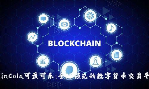 CoinCola可盈可乐：全球领先的数字货币交易平台