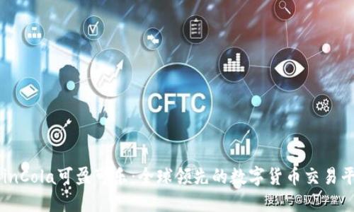 CoinCola可盈可乐：全球领先的数字货币交易平台