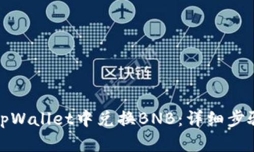 如何在tpWallet中兑换BNB：详细步骤和技巧